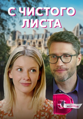 С чистого листа Сериал 2021 (1, 2, 3, 4 серия)