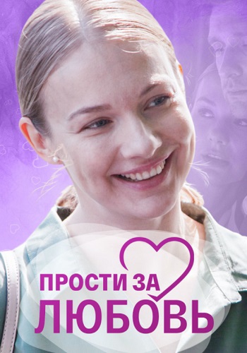 Прости за любовь¬Сериал 2022 2021 (1, 2, 3, 4 серия) Россия-1