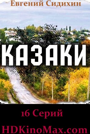 Сериал Казаки 2016