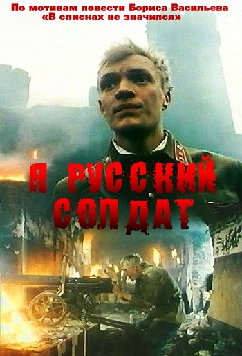 Я русский солдат