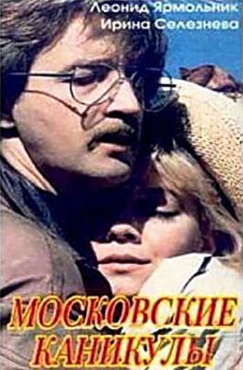 Московские каникулы