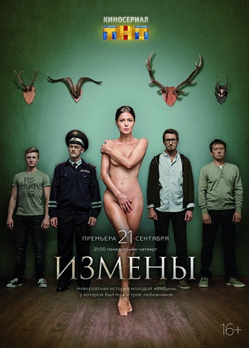 Сериал Измены 2015 ТНТ