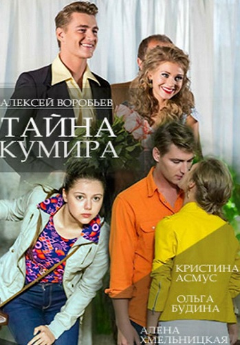 Сериал Тайна кумира 2015