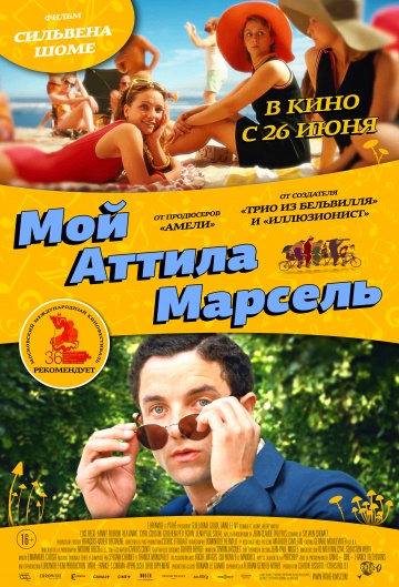 Мой Атилла Марсель