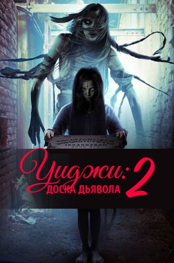 Уиджи Доска Дьявола 2