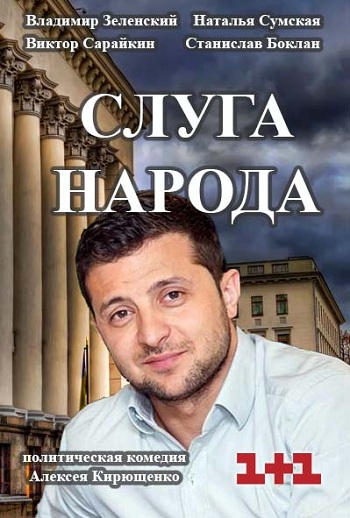 Сериал Слуга народа 2015