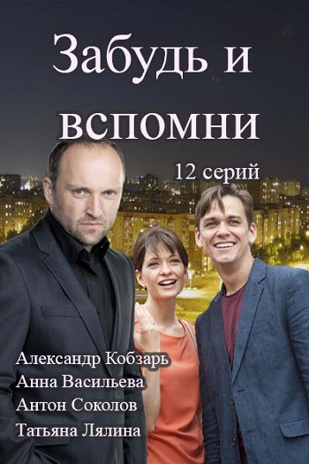 Сериал Забудь и вспомни 2016