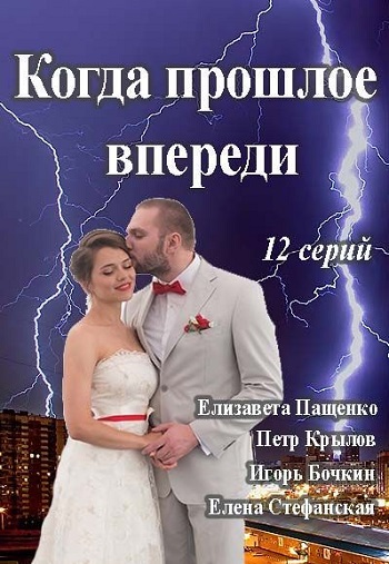 Сериал Когда прошлое впереди 2016