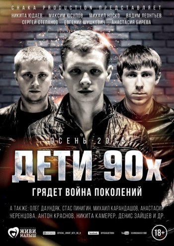 Дети 90 2015