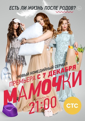 Сериал Мамочки 2015 СТС