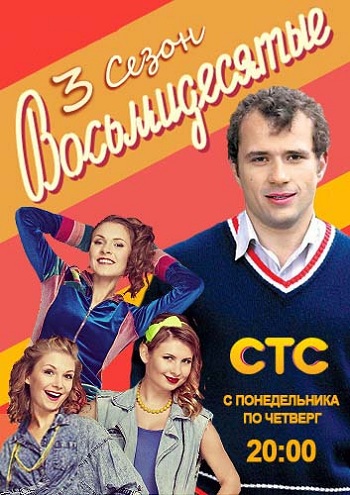 Восьмидесятые 3 Сезон