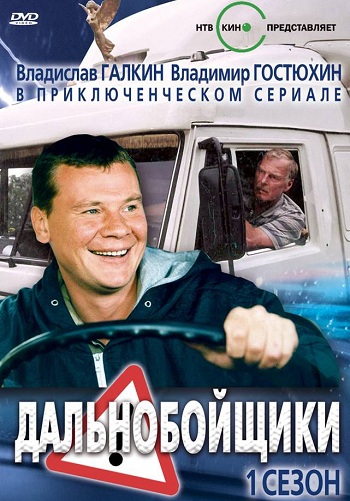 Дальнобойщики 1 Сезон