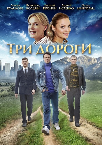 Сериал Три дороги 2016