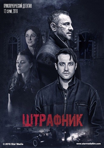 Сериал Штрафник 2016