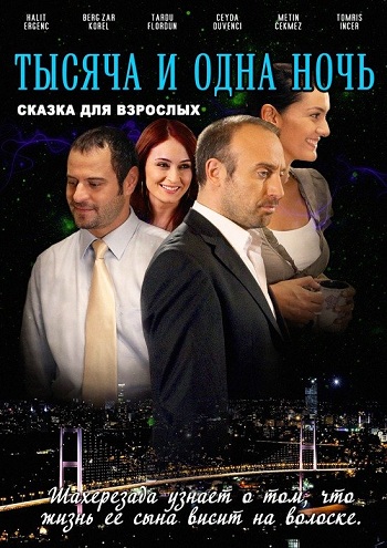 1001 Ночь Турецкий Сериал на Русском языке Все Серии