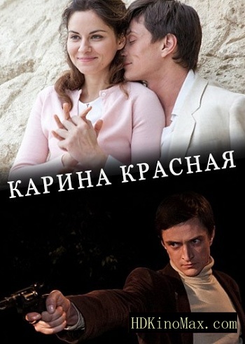 Сериал Карина Красная 2016