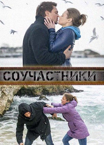 Соучастники 2015