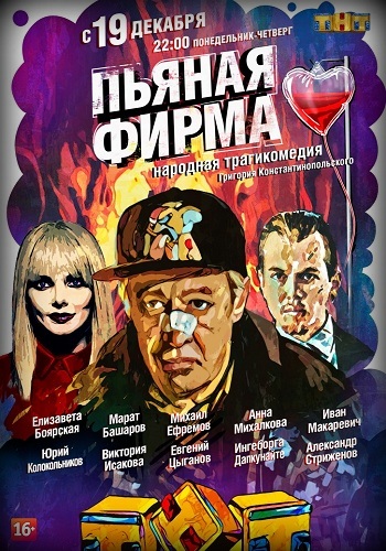 Пьяная фирма 2016