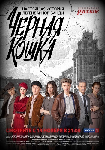 Сериал Черная кошка 2016