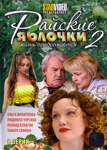 Райские яблочки 2 Сезон