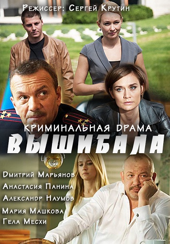 Сериал Вышибала 2016