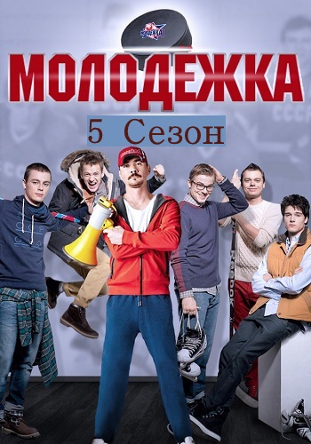 Молодежка 5 Сезон