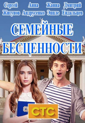 Сериал Беглые родственники 2016