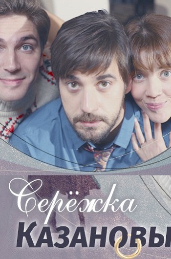 Сериал Сережка Казановы 2016