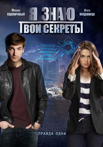 Сериал Я знаю твои секреты 2016