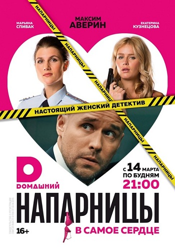 Сериал Напарницы 2016