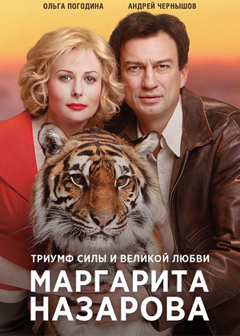 Сериал Маргарита Назарова 2016