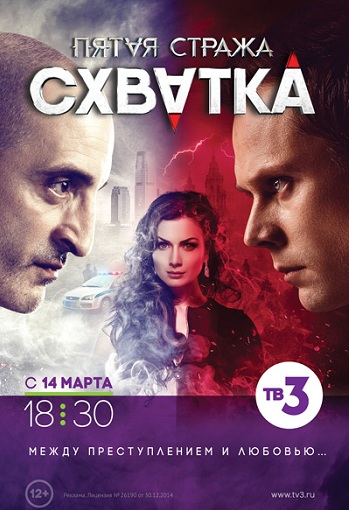 Сериал Пятая стража Схватка 2016 ТВ3