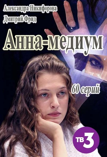 Сериал Анна-медиум 2016