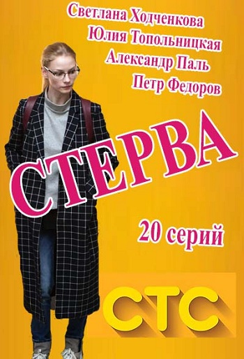 Сериал Стерва 2016 СТС