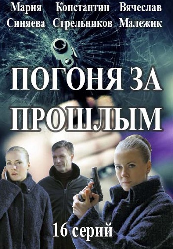 Сериал Погоня за прошлым 2016