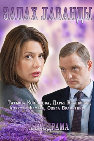 Сериал Запах лаванды 2016