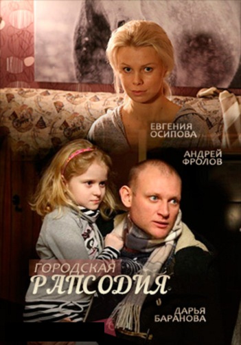 Сериал Городская рапсодия 2016