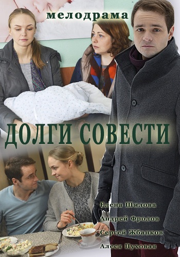 Сериал Долги совести 2016