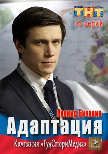 Сериал Адаптация 2016