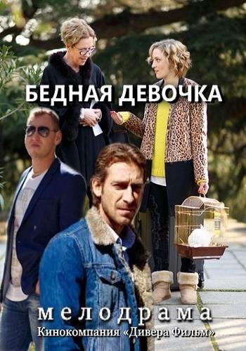 Сериал Бедная девочка 2016