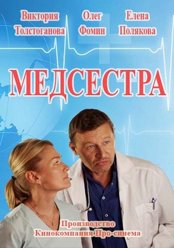 Сериал Медсестра 2016