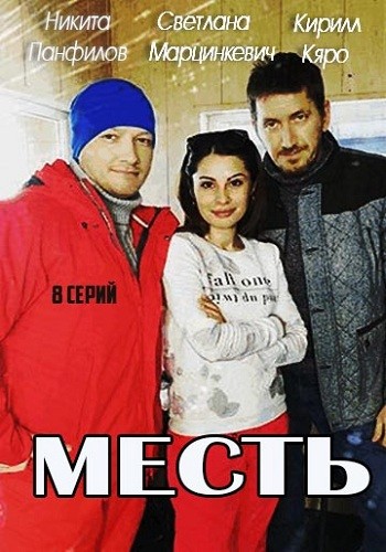 Сериал Месть 2016