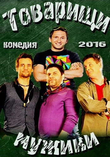 Сериал Товарищи мужики 2016