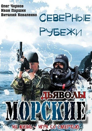 Морские дьяволы Северные рубежи 2016