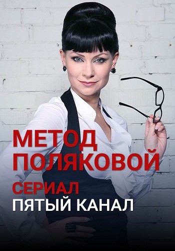 Сериал Метод Поляковой 2016