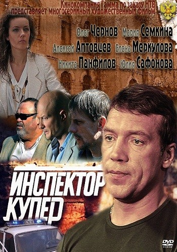 Инспектор Купер 3 Сезон