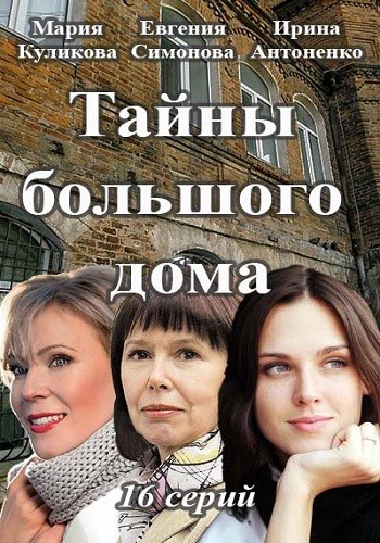 Сериал Тайны большого дома 2016