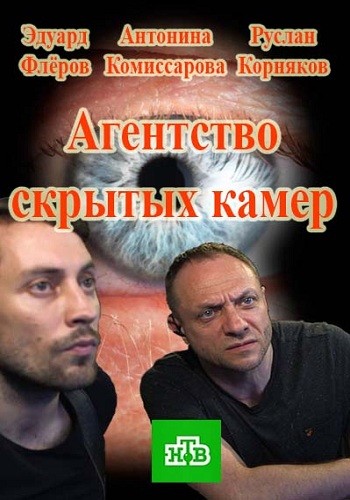 Сериал Агентство скрытых камер 2016