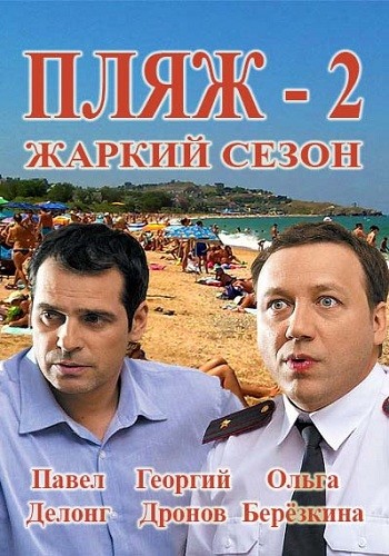 Пляж 2 Жаркий сезон 2016