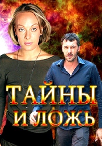 Сериал Тайны и ложь 2016